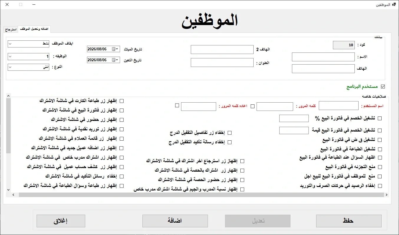 واجهة بيانات الموظفين والصلاحيات